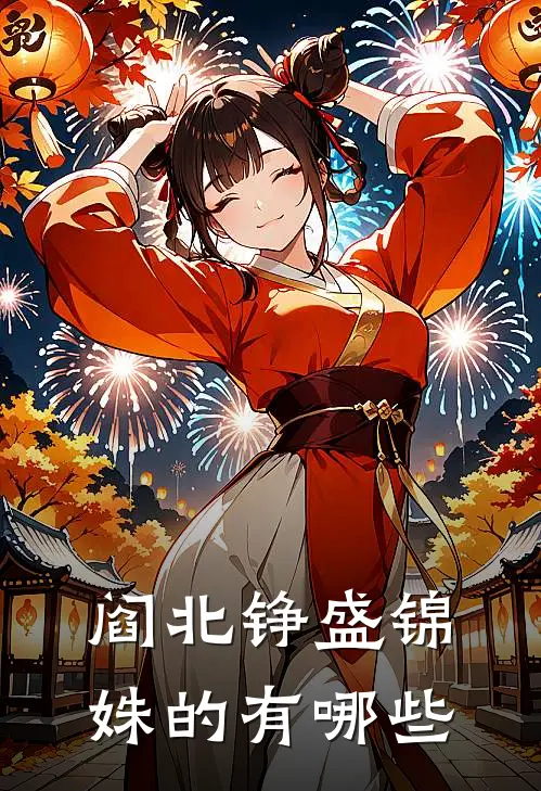 阎北铮盛锦姝的有哪些