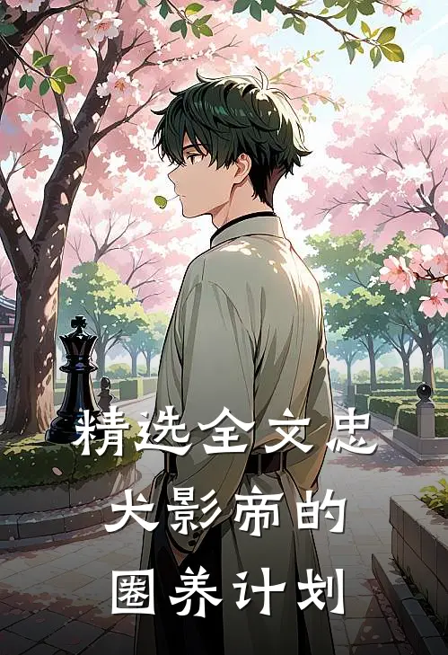 精选全文忠犬影帝的圈养计划