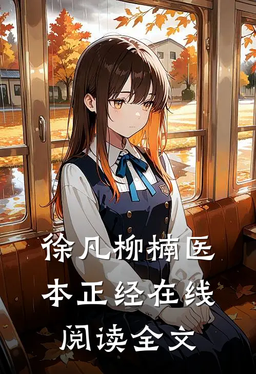 徐凡柳楠医本正经在线阅读全文