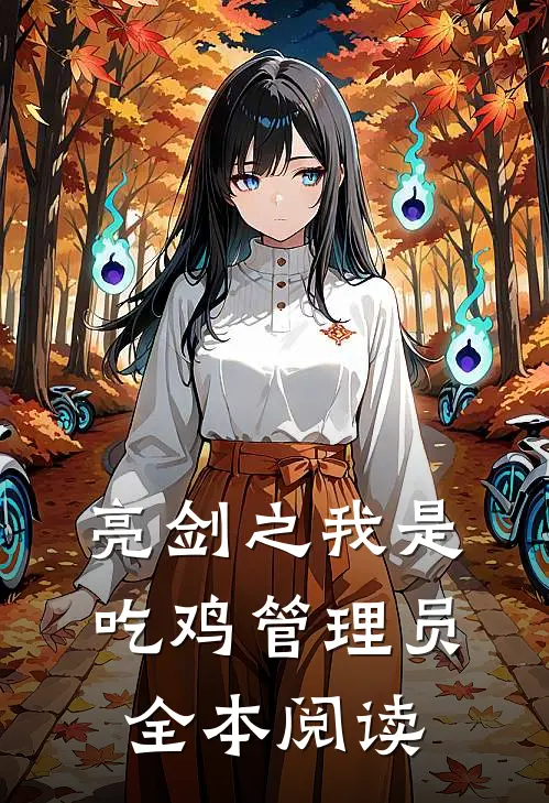 亮剑之我是吃鸡管理员全本阅读