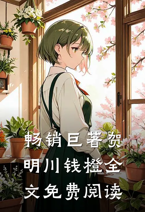 畅销巨著贺明川钱橙全文免费阅读