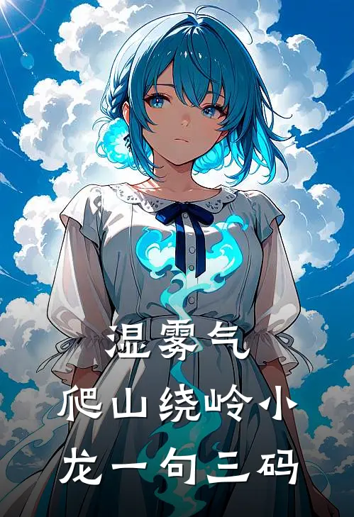湿雾气,爬山绕岭小龙一句三码