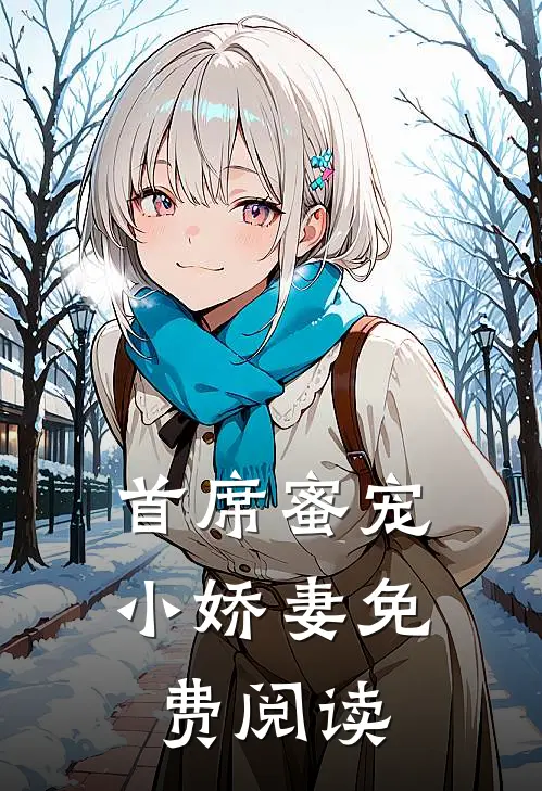 首席蜜宠小娇妻免费阅读