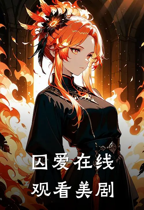 囚爱在线观看美剧