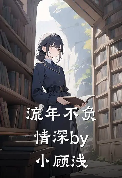流年不负情深by小顾浅