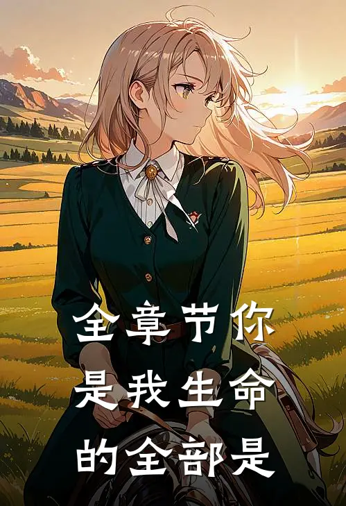 全章节你是我生命的全部是