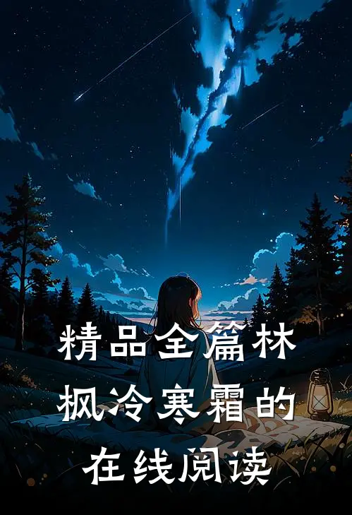 精品全篇林枫冷寒霜的在线阅读