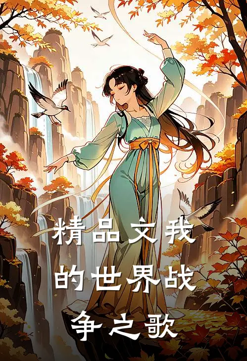 精品文我的世界战争之歌