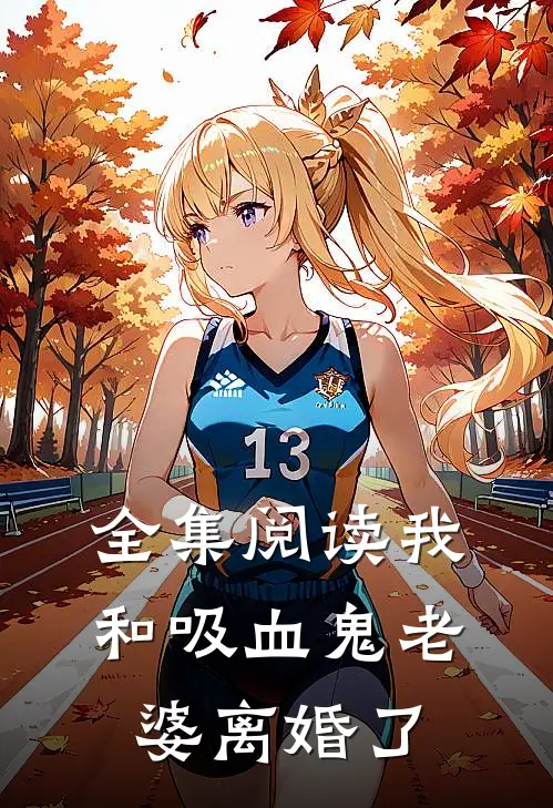 全集阅读我和吸血鬼老婆离婚了