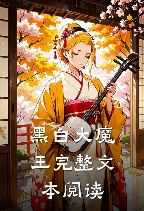 黑白大魔王完整文本阅读
