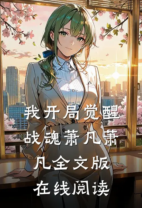 我开局觉醒战魂萧凡萧凡全文版在线阅读
