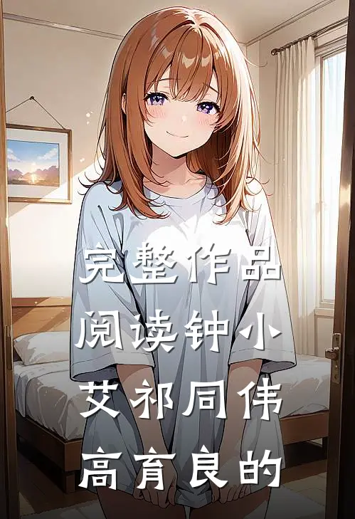 完整作品阅读钟小艾祁同伟高育良的