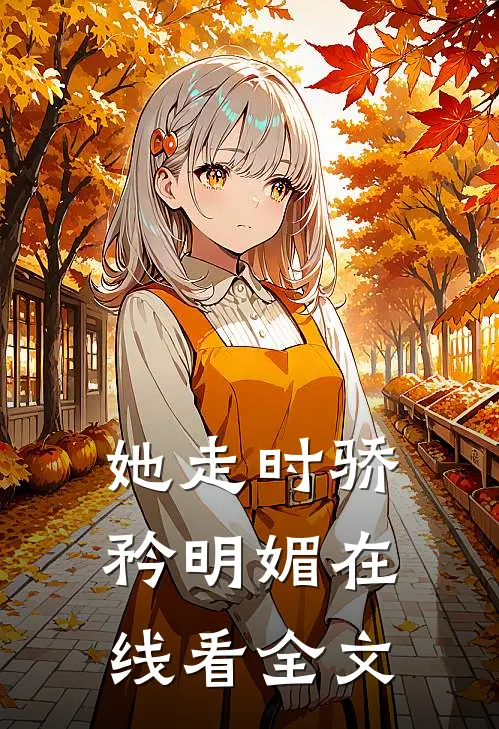 她走时骄矜明媚在线看全文