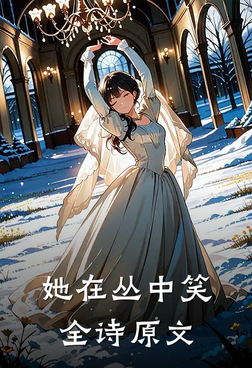 她在丛中笑全诗原文