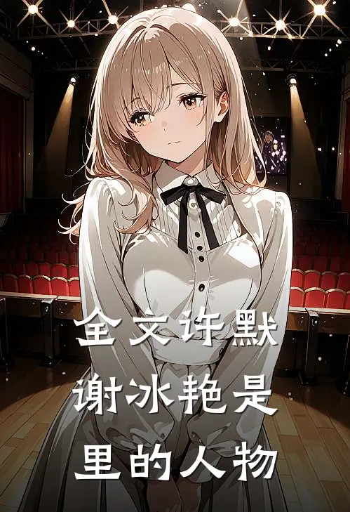 全文许默谢冰艳是里的人物