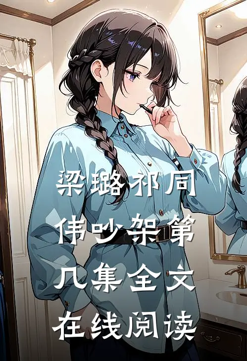 梁璐祁同伟吵架第几集全文在线阅读