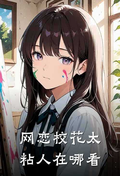 网恋校花太粘人在哪看