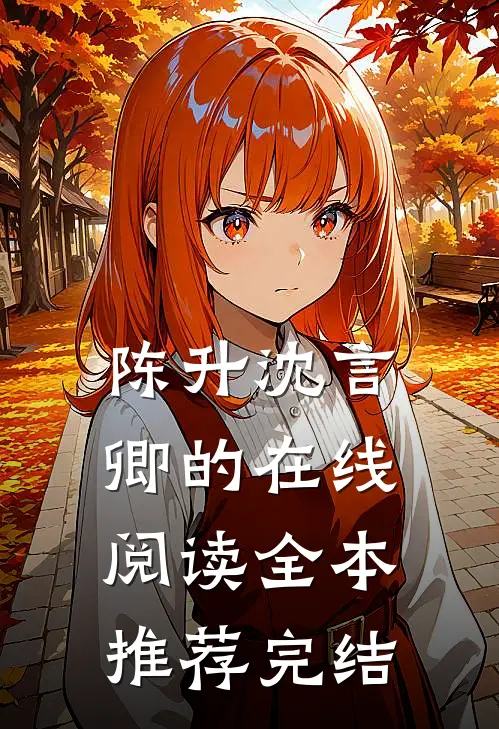陈升沈言卿的在线阅读全本推荐完结
