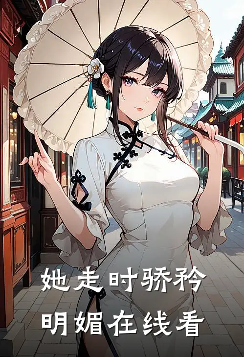 她走时骄矜明媚在线看