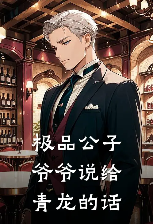 极品公子爷爷说给青龙的话