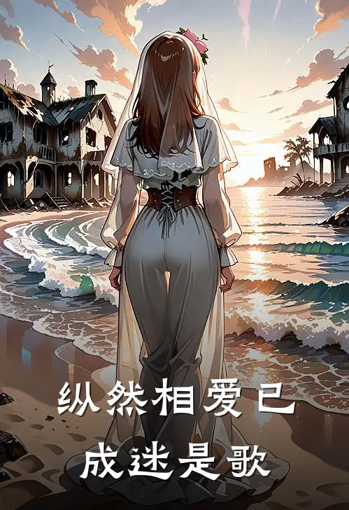 纵然相爱已成迷是歌