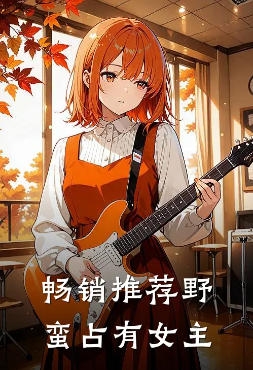 畅销推荐野蛮占有女主