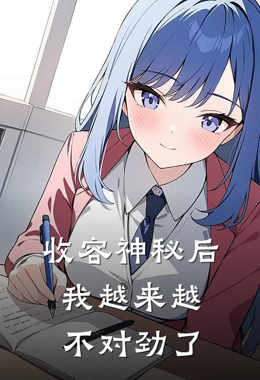 收容神秘后我越来越不对劲了