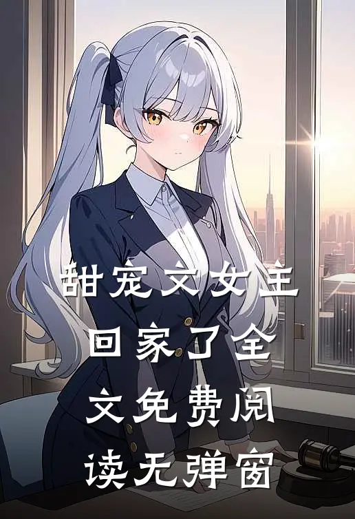 甜宠文女主回家了全文免费阅读无弹窗