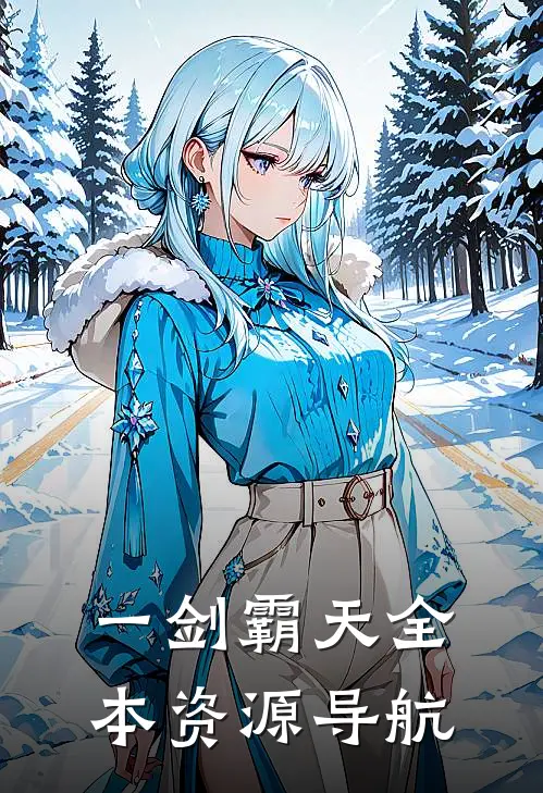 一剑霸天全本资源导航