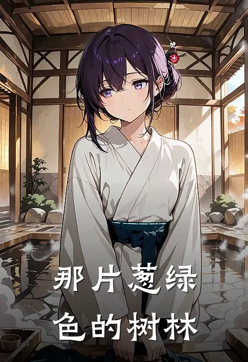 那片葱绿色的树林