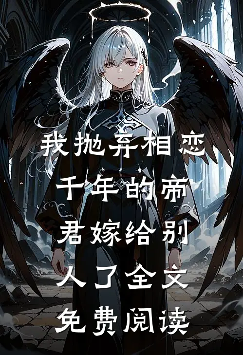 我抛弃相恋千年的帝君嫁给别人了全文免费阅读