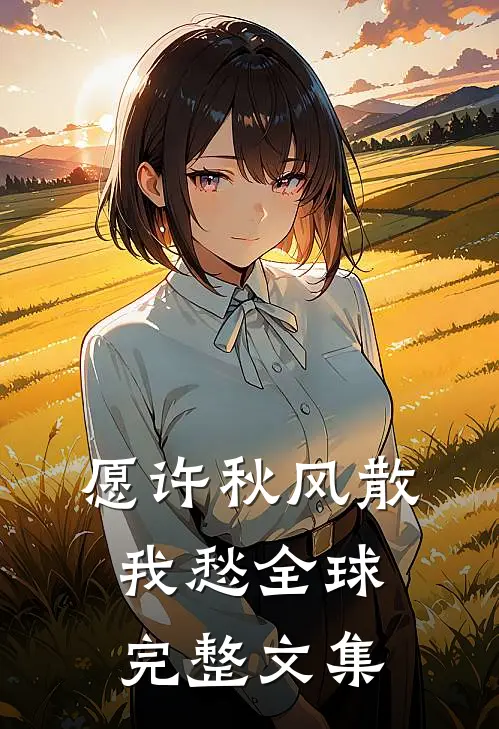 愿许秋风散我愁全球完整文集