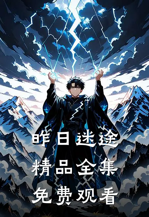 昨日迷途精品全集免费观看