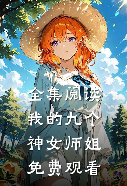 全集阅读我的九个神女师姐免费观看