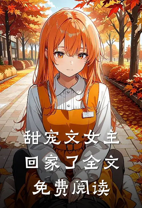 甜宠文女主回家了全文免费阅读