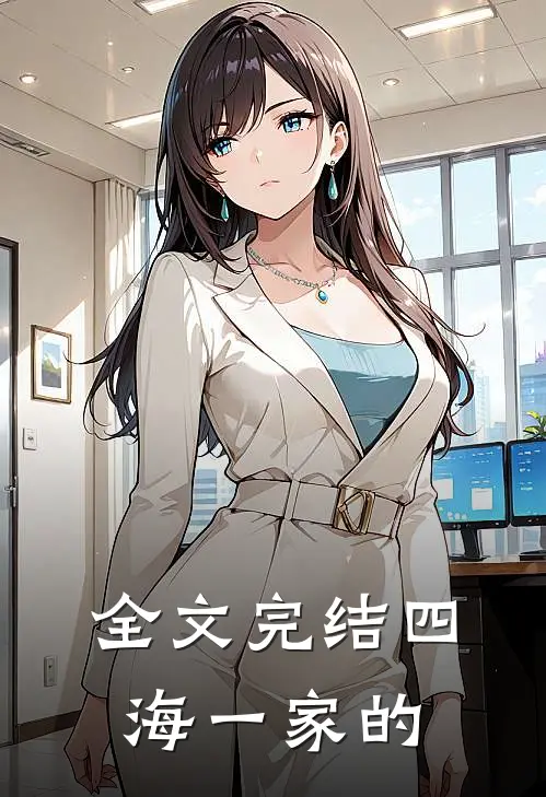 全文完结四海一家的
