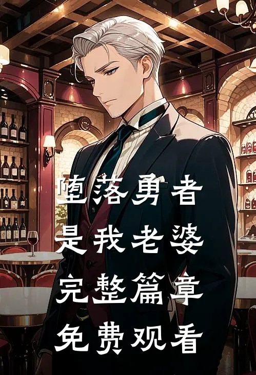 堕落勇者是我老婆完整篇章免费观看