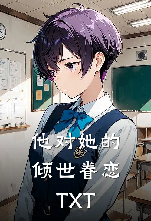 他对她的倾世眷恋TXT