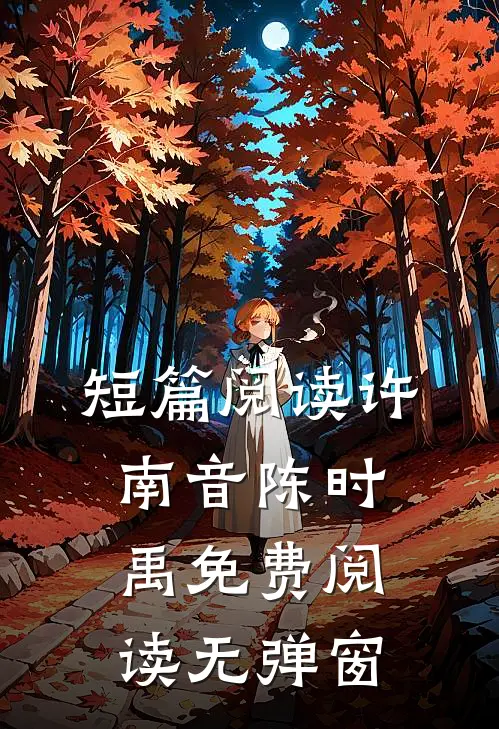 短篇阅读许南音陈时禹免费阅读无弹窗
