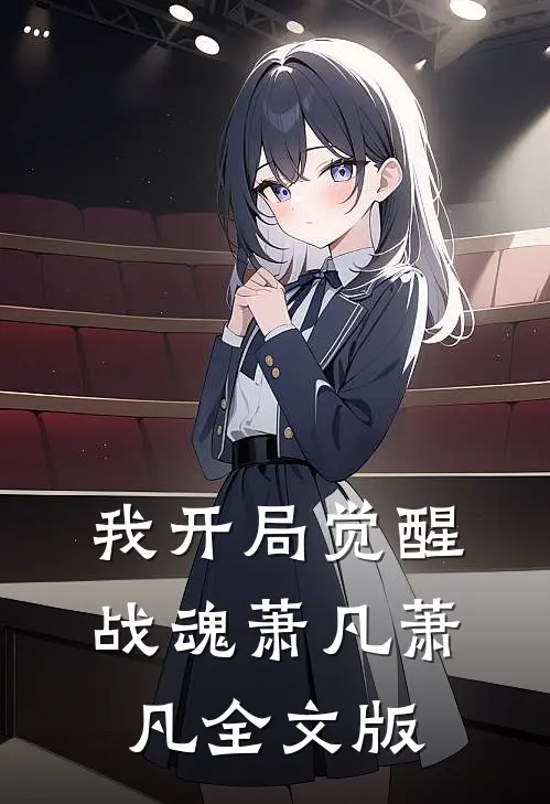 我开局觉醒战魂萧凡萧凡全文版