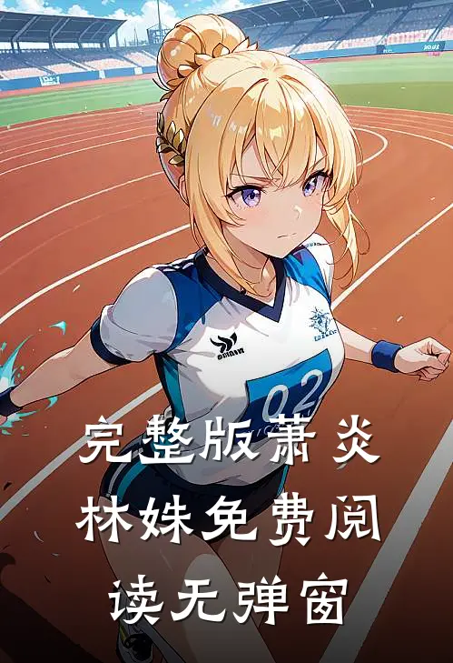 完整版萧炎林姝免费阅读无弹窗