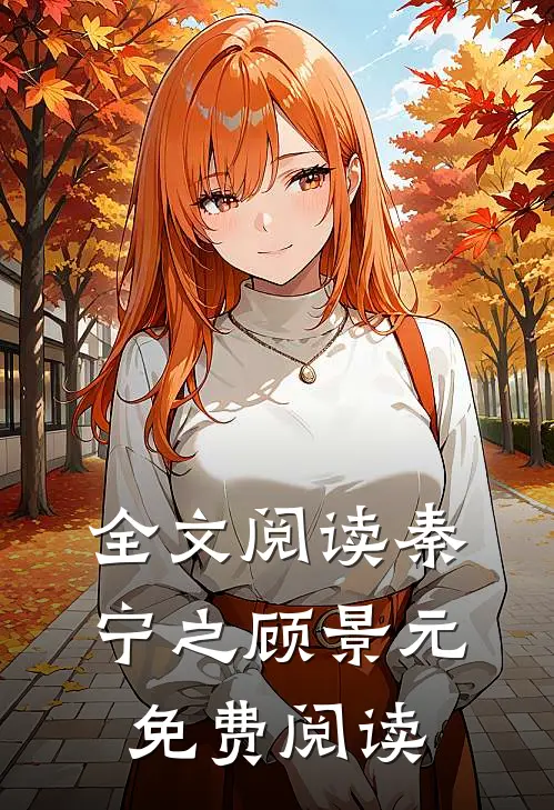 全文阅读秦宁之顾景元免费阅读