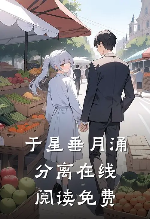 于星垂月涌分离在线阅读免费
