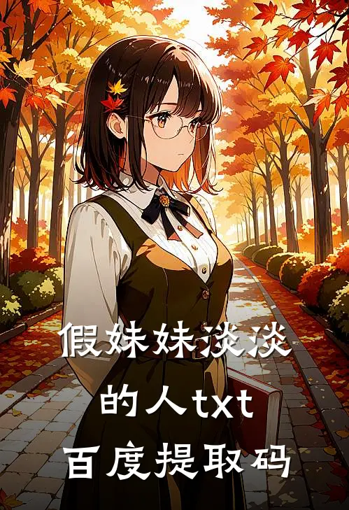假妹妹淡淡的人txt百度提取码