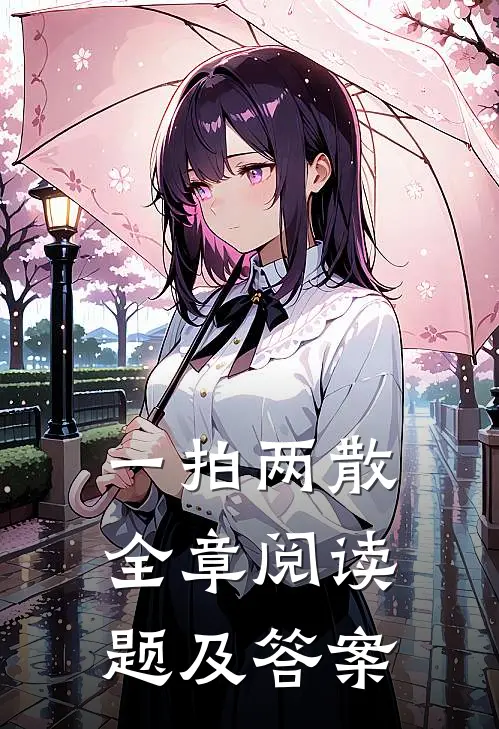 一拍两散全章阅读题及答案