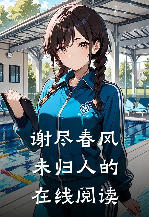 谢尽春风未归人的在线阅读