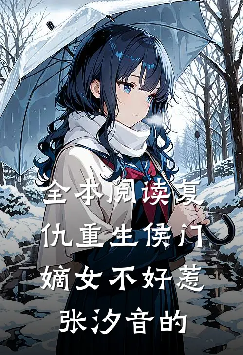 全本阅读复仇重生侯门嫡女不好惹张汐音的