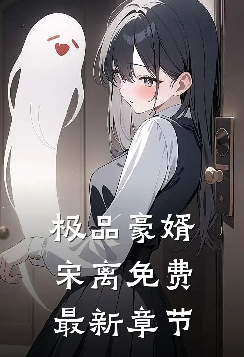 极品豪婿宋离免费最新章节