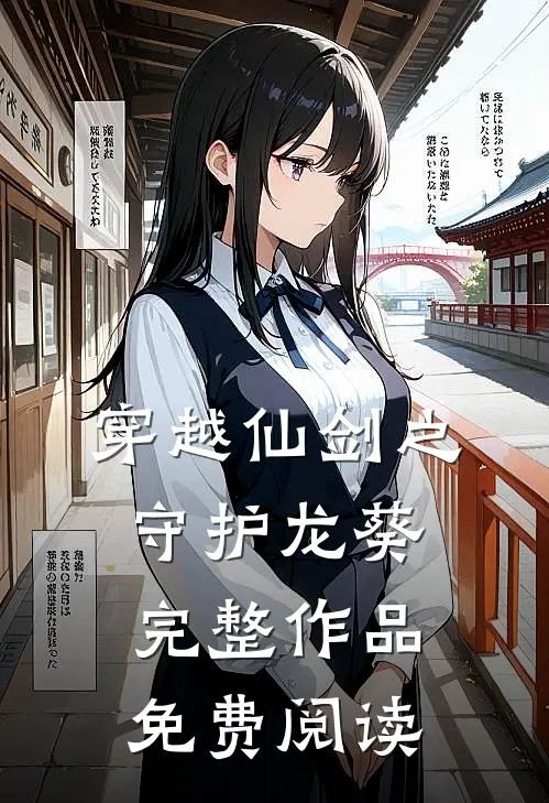 穿越仙剑之守护龙葵完整作品免费阅读