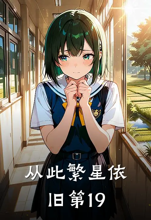 从此繁星依旧第19